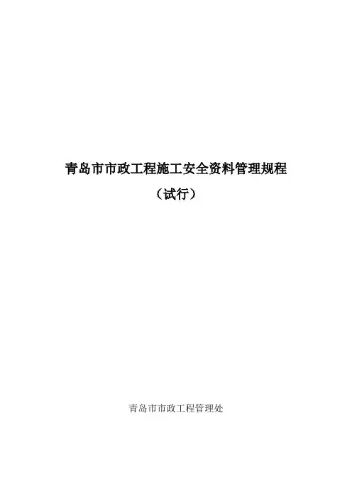 青岛市市政工程施工安全管理规程