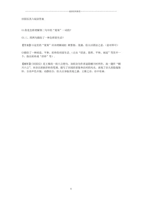 田园乐其六阅读答案精编版