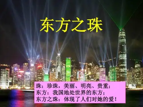 苏教版三年级语文上册《东方之珠》PPT课件