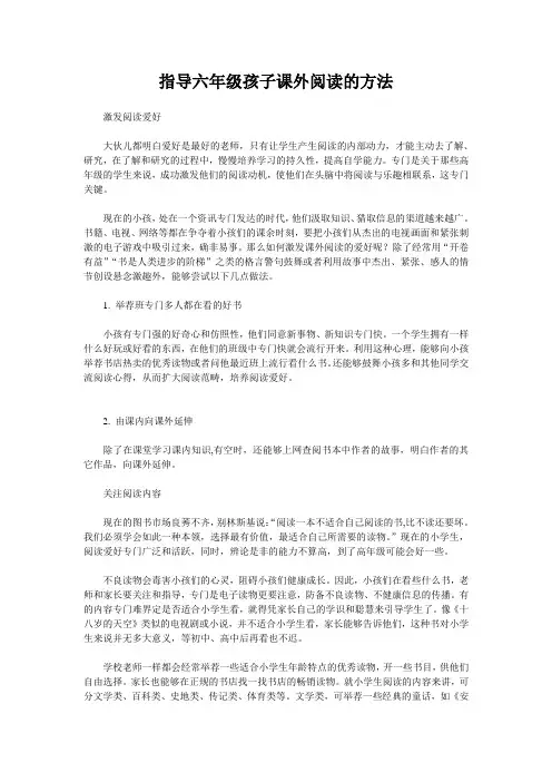 指导六年级孩子课外阅读的方法