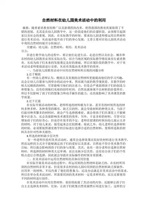 自然材料在幼儿园美术活动中的利用