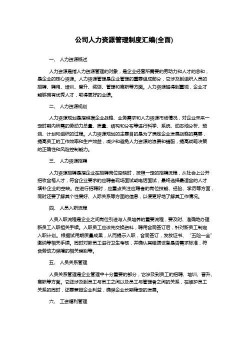 公司人力资源管理制度汇编(全面)