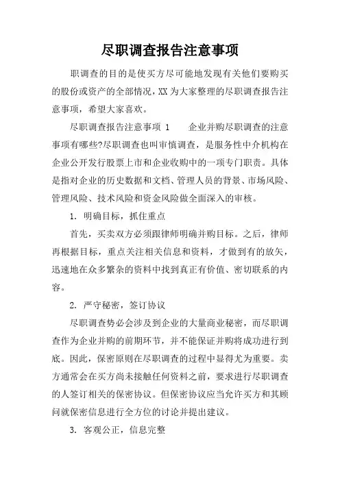 尽职调查报告注意事项