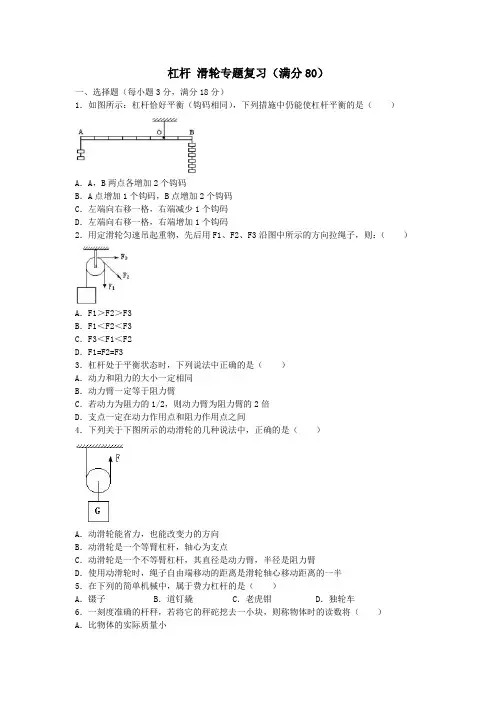 人教版八年级物理下册杠杆 滑轮专题复习