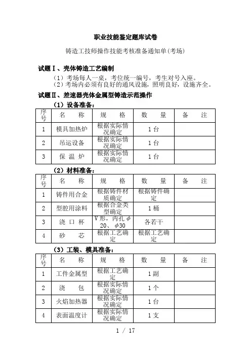 技师铸造工职业技能鉴定题库试卷详解