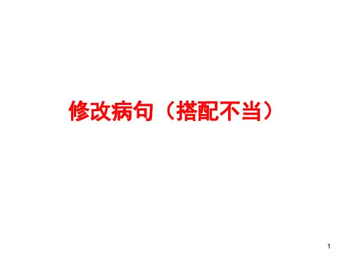 辨析并修改病句专题(第一三讲搭配不当语序不当成分残缺)