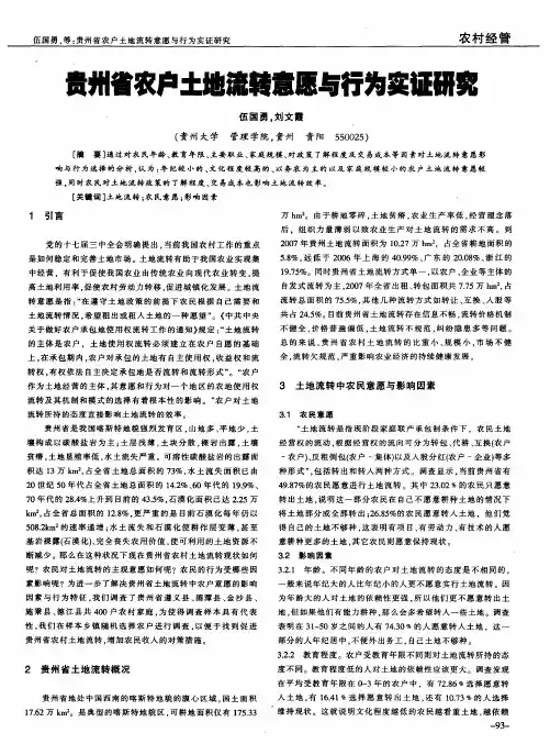 贵州省农户土地流转意愿与行为实证研究