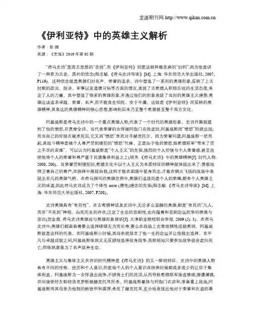 《伊利亚特》中的英雄主义解析