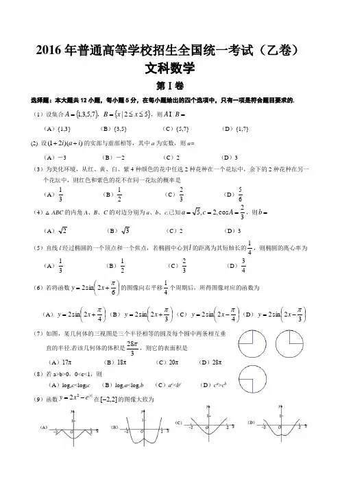 2016年高考真题——文科数学(全国乙卷) Word精校版缺答案