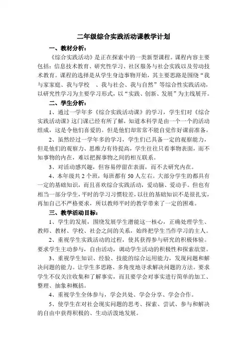 小学二年级综合实践活动课教学计划