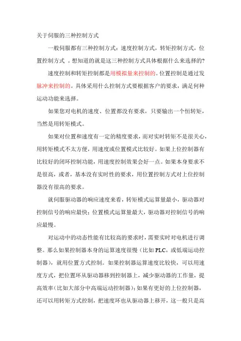关于伺服的三种控制方式