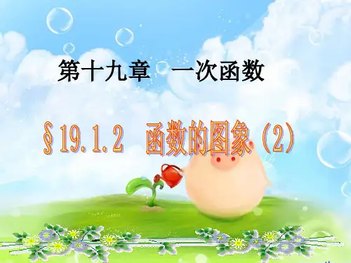 19.1.2 函数的图象2