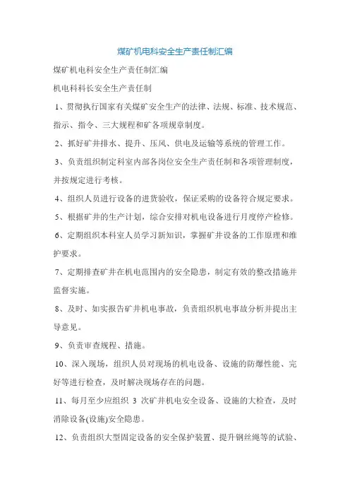 煤矿机电科安全生产责任制汇编