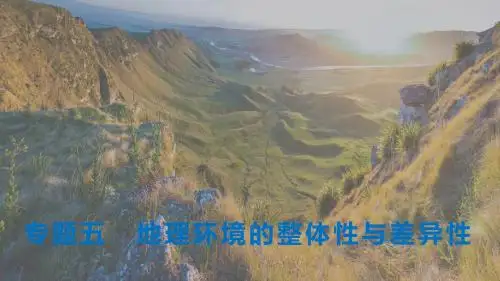 高考地理二轮复习课件 专题五 地理环境的整体性与差异性