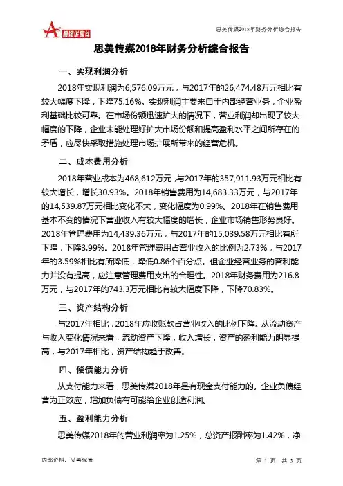 思美传媒2018年财务分析结论报告-智泽华