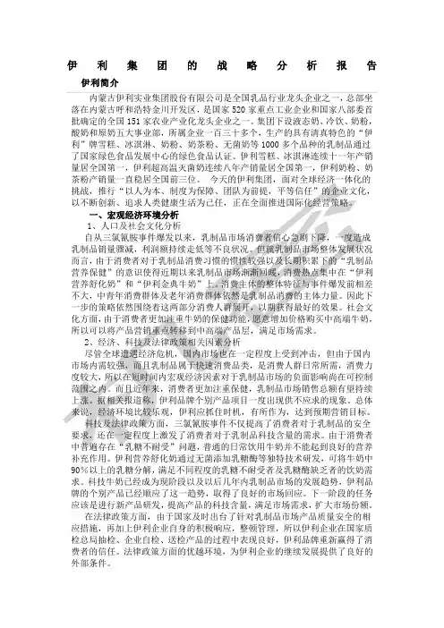 伊利集团战略分析