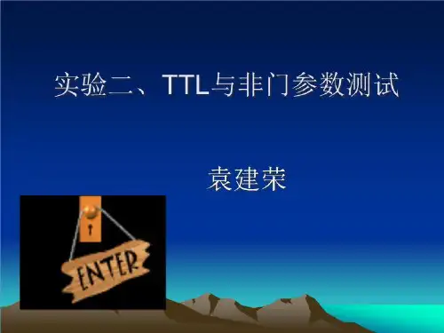 实验二.TTL集成逻辑门电路参数的测试