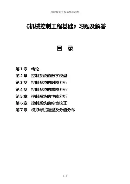机械控制工程基础习题集