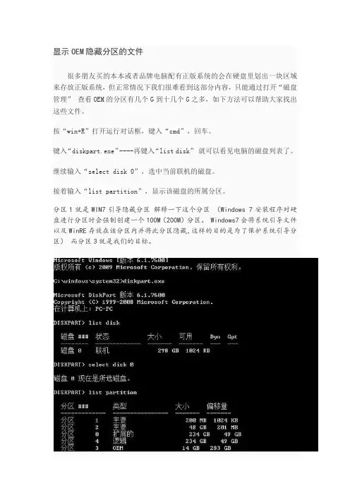 显示OEM隐藏分区的文件的方法