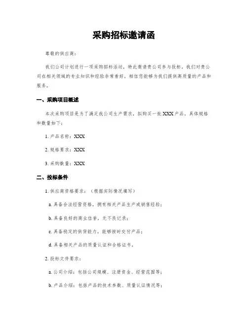 采购招标邀请函