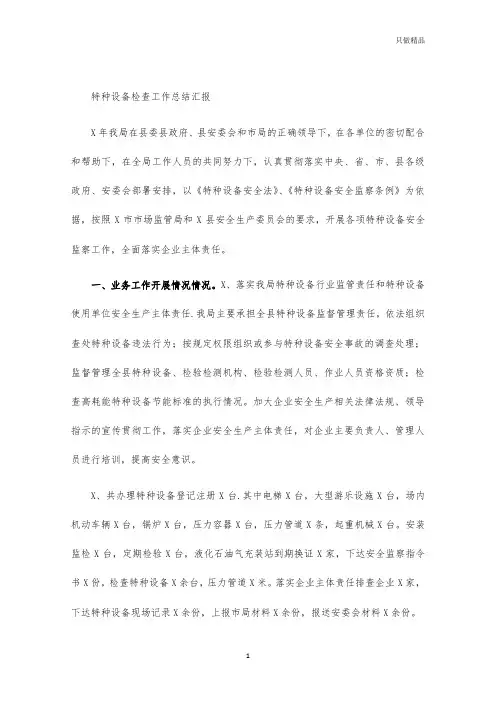 特种设备检查工作总结汇报