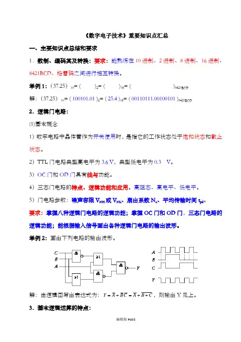 《数字电子技术》复习知识点最新版本)