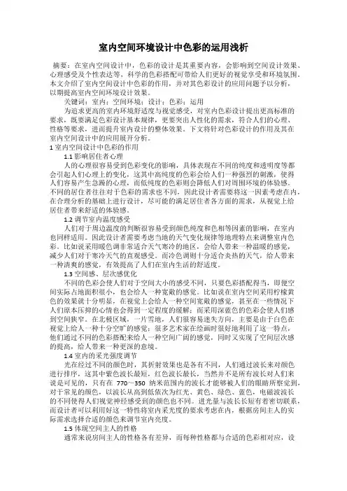 室内空间环境设计中色彩的运用浅析
