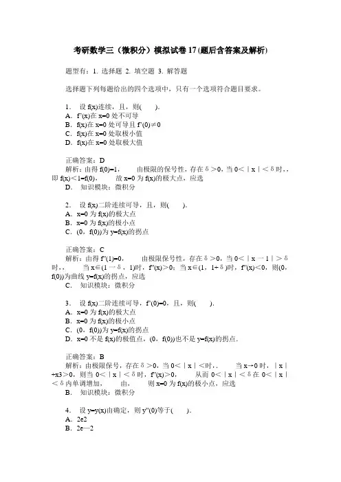 考研数学三(微积分)模拟试卷17(题后含答案及解析)