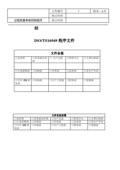 过程质量审核控制程序