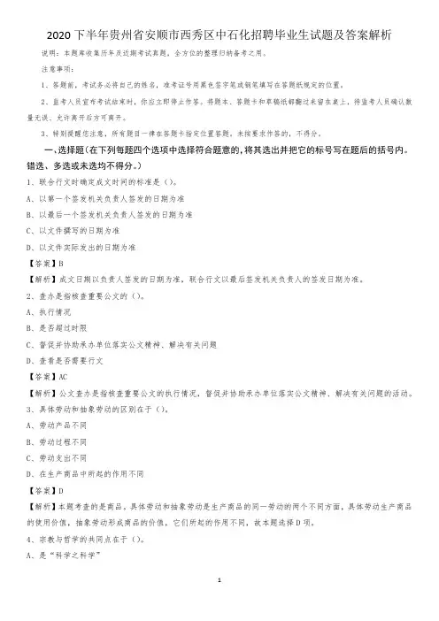 2020下半年贵州省安顺市西秀区中石化招聘毕业生试题及答案解析