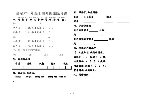 部编本一年级上册升国旗练习题