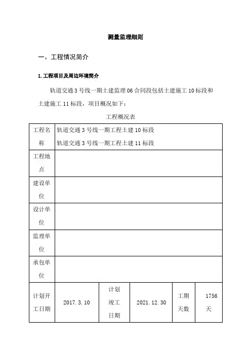 轨道土建测量工程监理细则