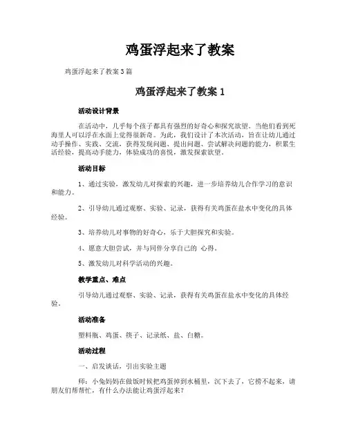 鸡蛋浮起来了教案