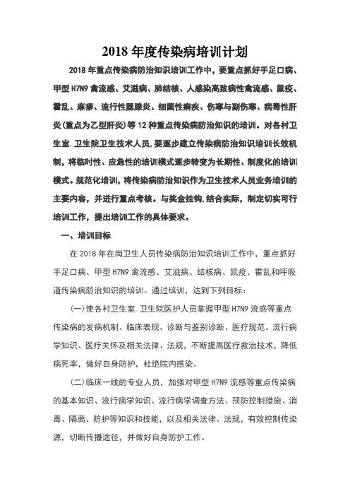 2018年度传染病培训计划