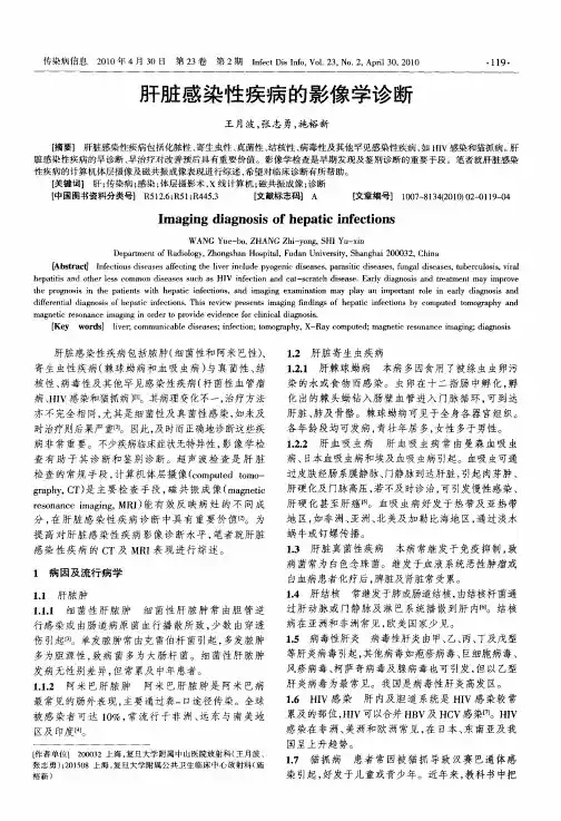 肝脏感染性疾病的影像学诊断