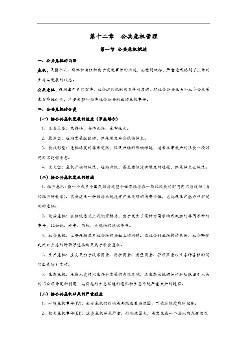 公共危机管理笔记(注释)