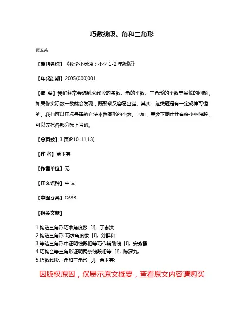 巧数线段、角和三角形