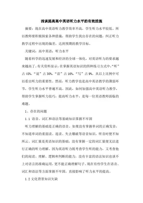 提高高中英语听力水平的有效措施