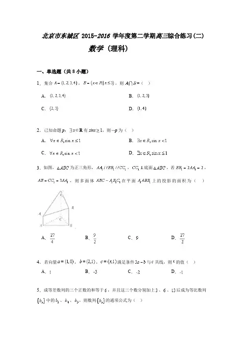 2016年北京东城高三二模数学(理科)试题及答案解析(word版)