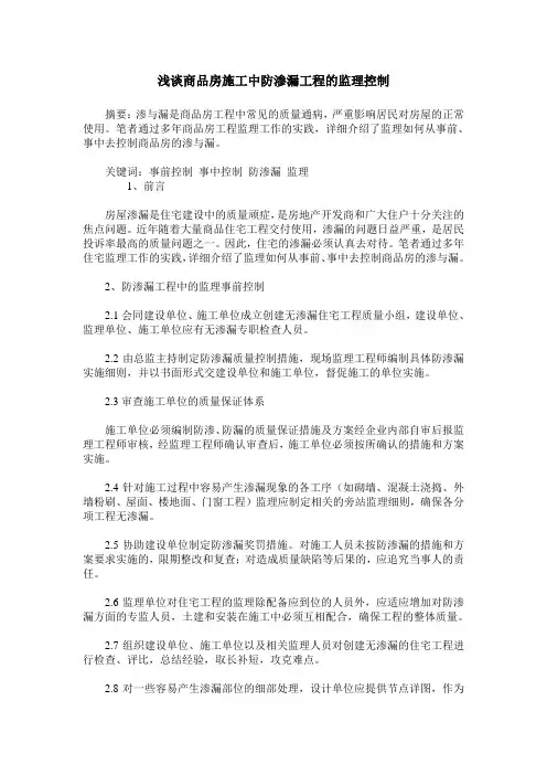 浅谈商品房施工中防渗漏工程的监理控制