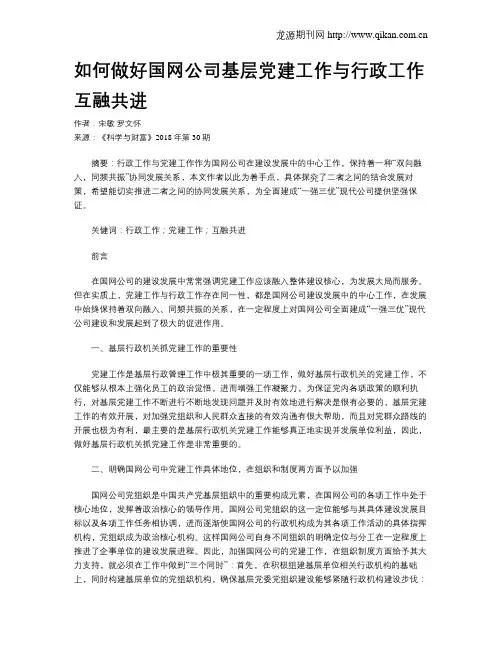 如何做好国网公司基层党建工作与行政工作互融共进