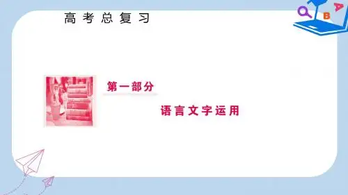 高三语文一轮复习第一部分语言文字运用专题一正确使用词语包括熟语第二节辨析四类常见虚词课件