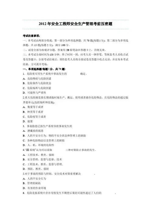 2012年安全管理压密题