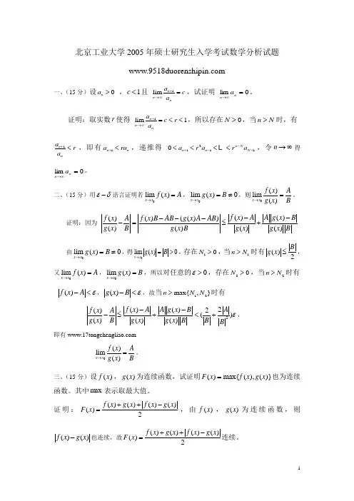 北京工业大学2005年硕士研究生入学考试试题__数分_解答