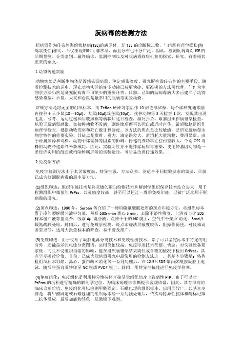 朊病毒的检测方法