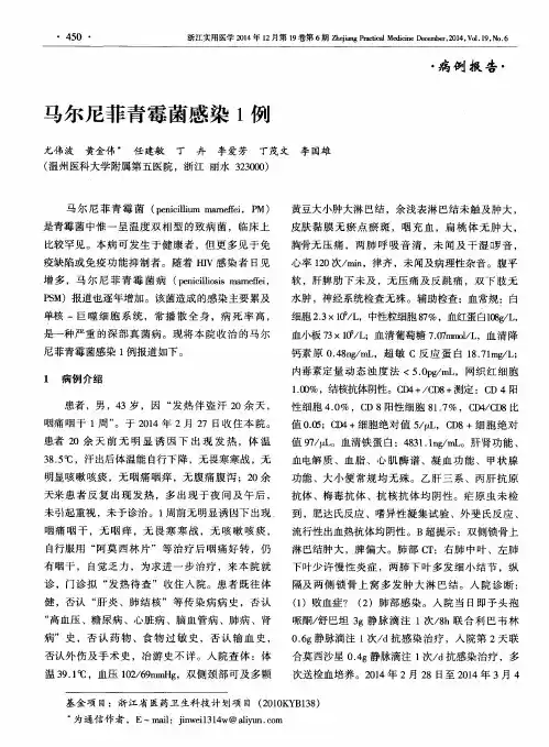 马尔尼菲青霉菌感染1例
