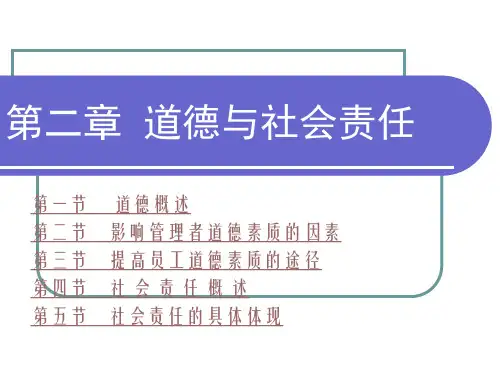 第二、三章道德与社会责任、全球化管理