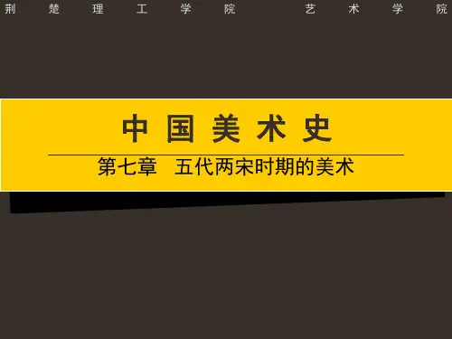 第六章__五代两宋时期的美术案例