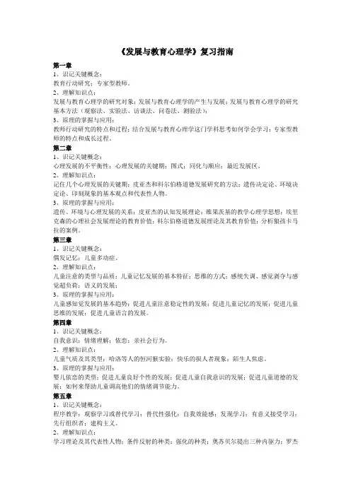 发展与教育心理学复习指南-1[1]