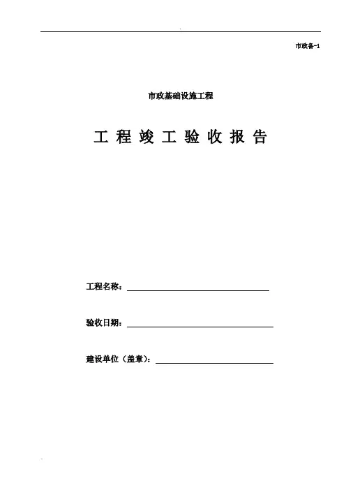 市政工程竣工验收报告